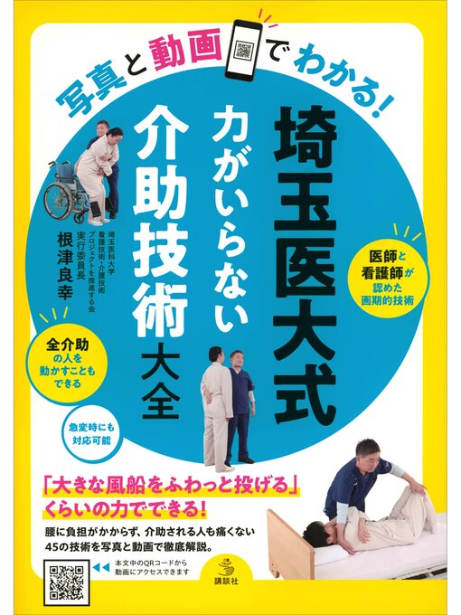 Title details for 写真と動画でわかる!　埼玉医大式　力がいらない介助技術大全 by 根津良幸 - Available